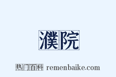 濮院是什么意思的图片